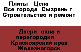 Плиты › Цена ­ 5 000 - Все города, Сызрань г. Строительство и ремонт » Двери, окна и перегородки   . Красноярский край,Железногорск г.